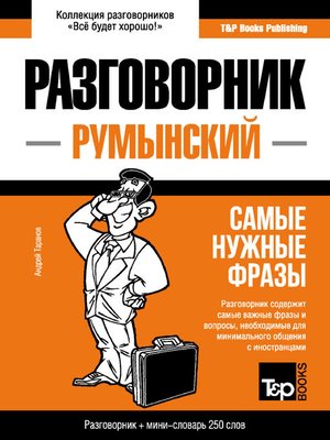 cover image of Румынский разговорник и мини-словарь